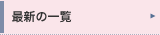 �ŐV�̈ꗗ