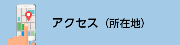 アクセス（所在地）