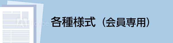 各種様式