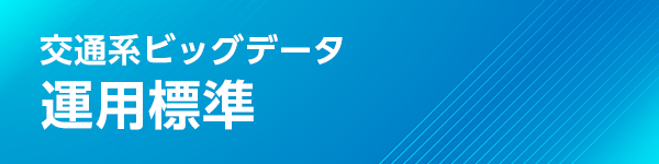 運用標準