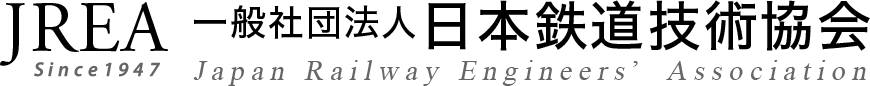 一般社団法人 日本鉄道技術協会