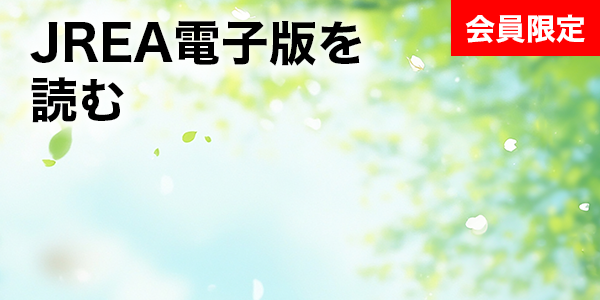 JREA電子版を読む