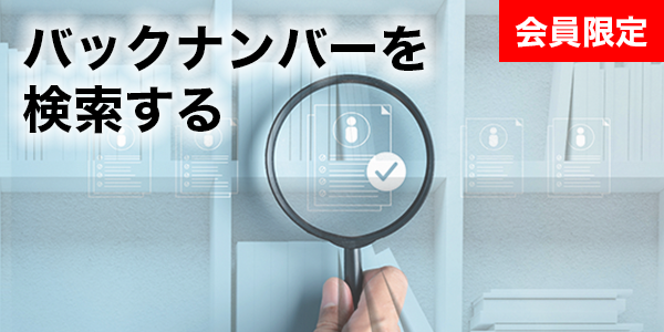 バックナンバーを検索する