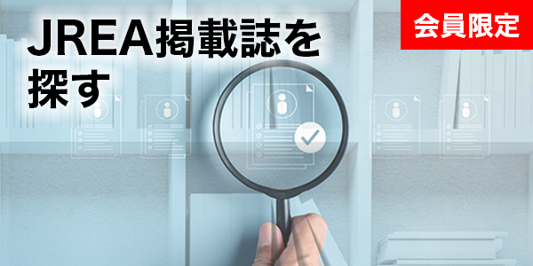 JREA掲載論文を探す