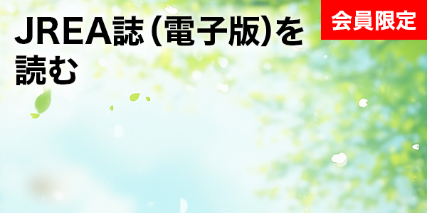 JREA誌（電子版）を読む